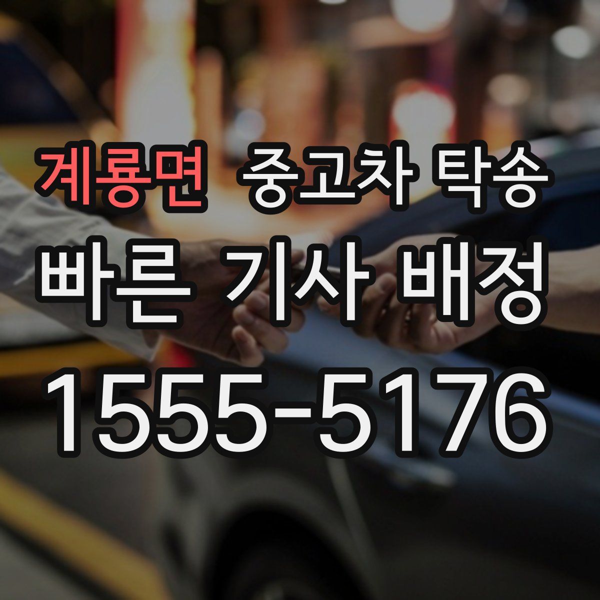 계룡면 중고차 탁송