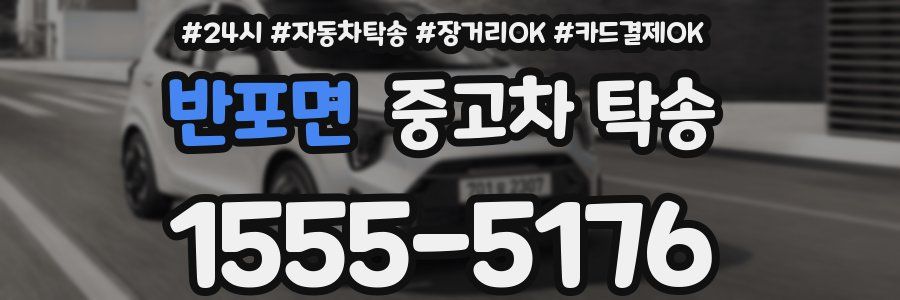 반포면 중고차 탁송