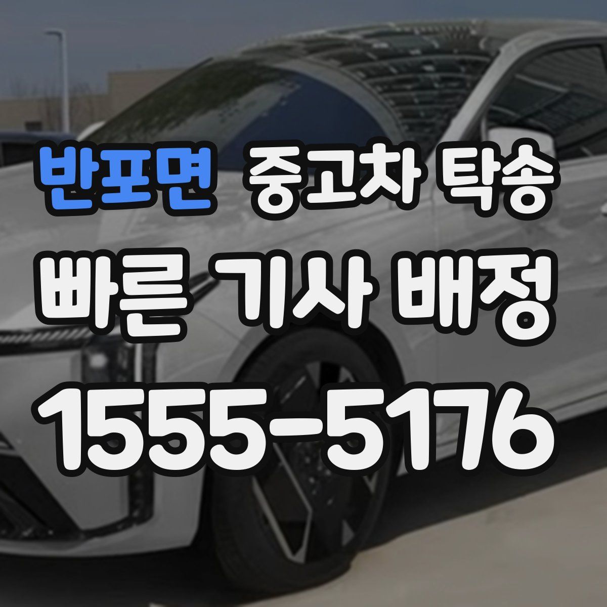 반포면 중고차 탁송