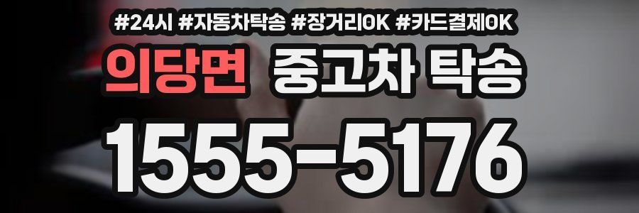 의당면 중고차 탁송