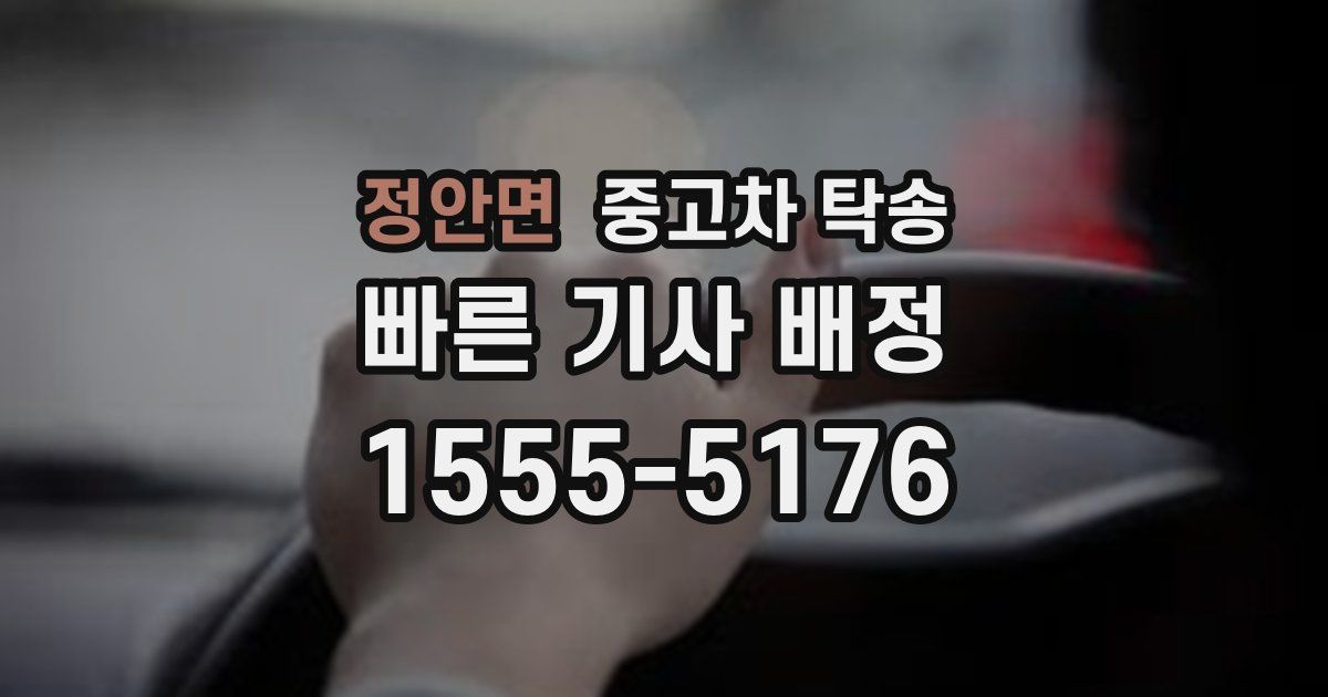 정안면 중고차 탁송