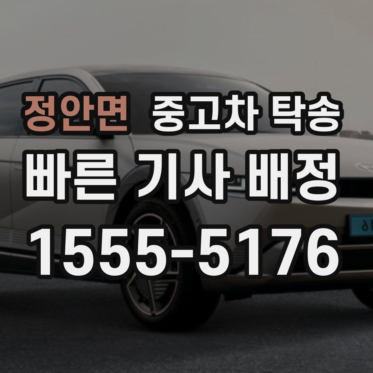 정안면 중고차 탁송