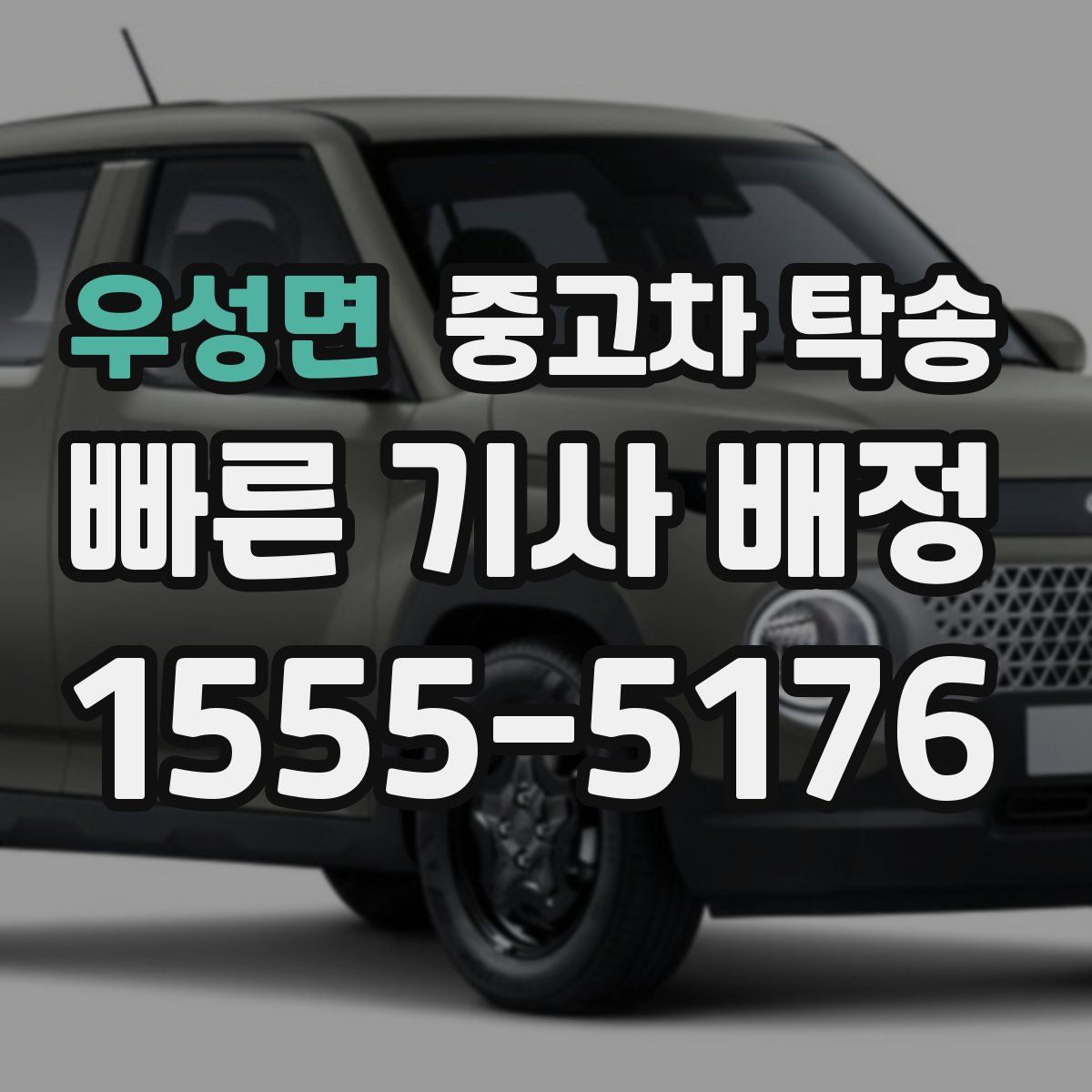 우성면 중고차 탁송