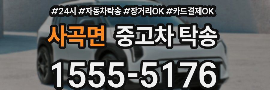 사곡면 중고차 탁송