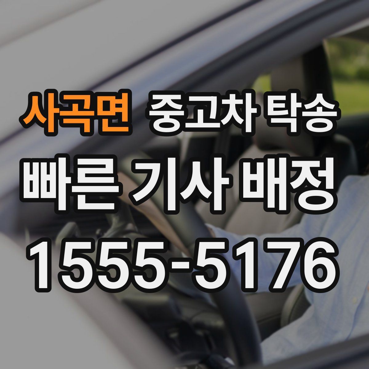 사곡면 중고차 탁송