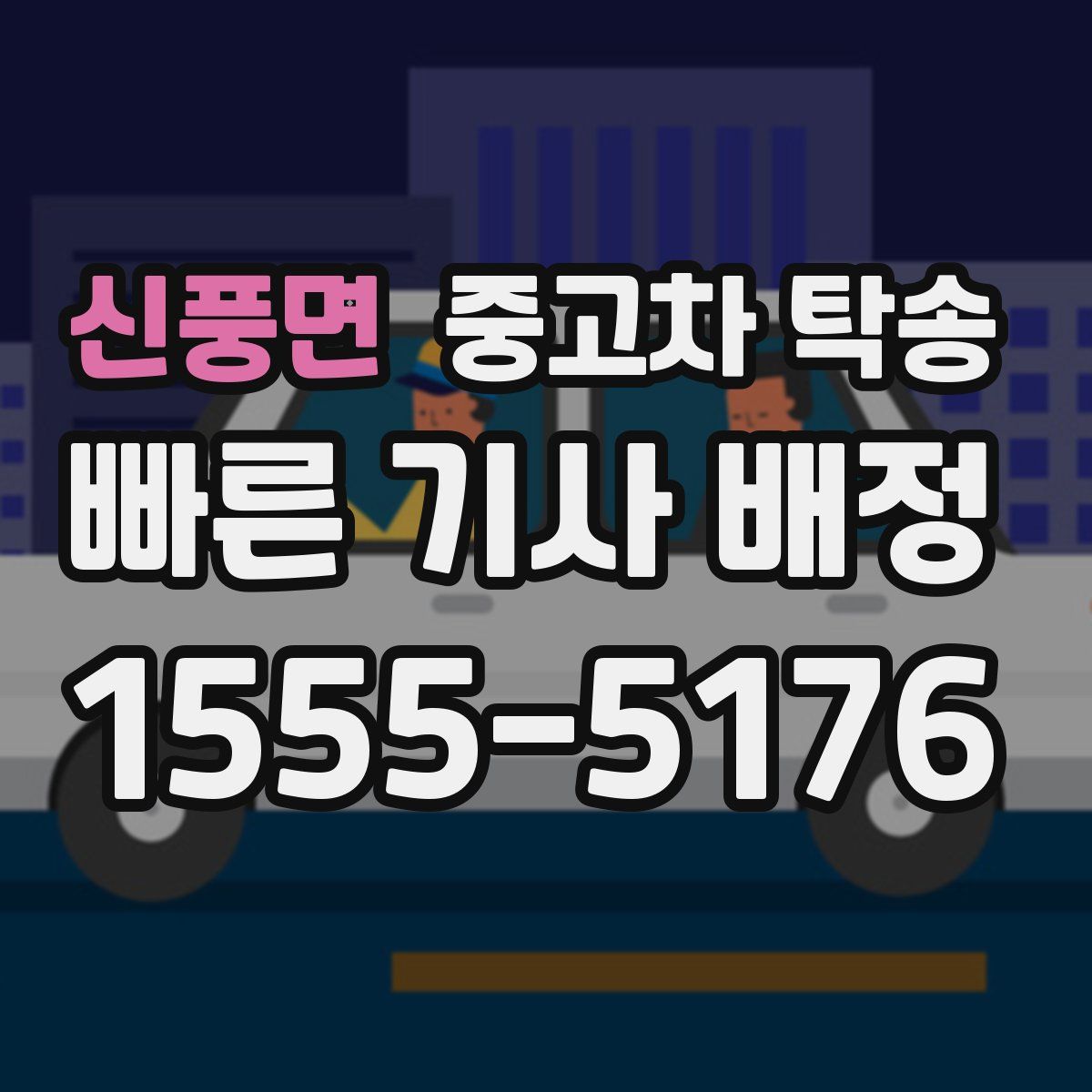 신풍면 중고차 탁송