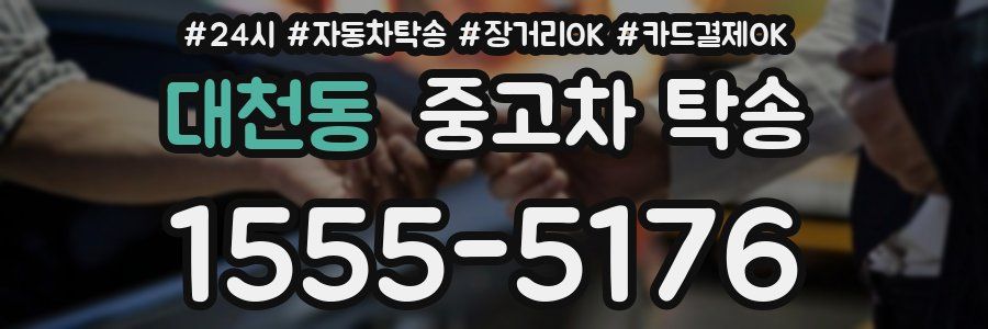 대천동 중고차 탁송