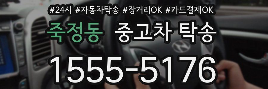 죽정동 중고차 탁송
