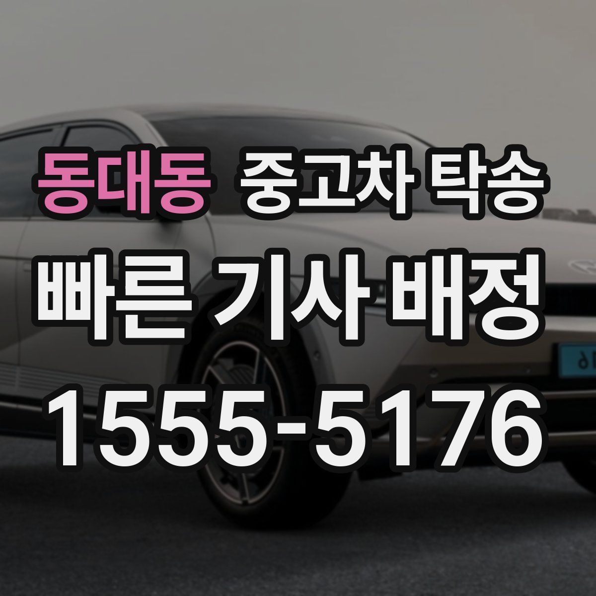 동대동 중고차 탁송
