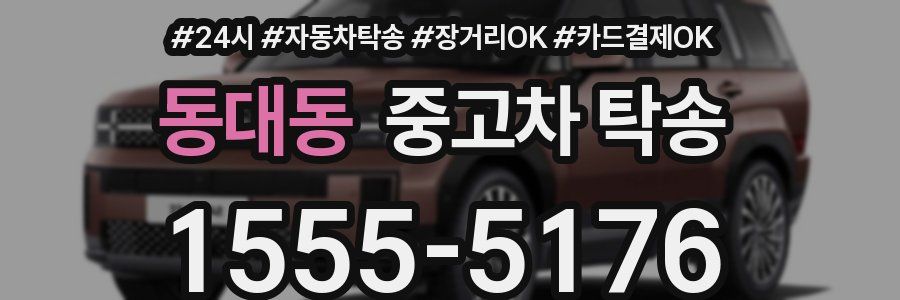 동대동 중고차 탁송