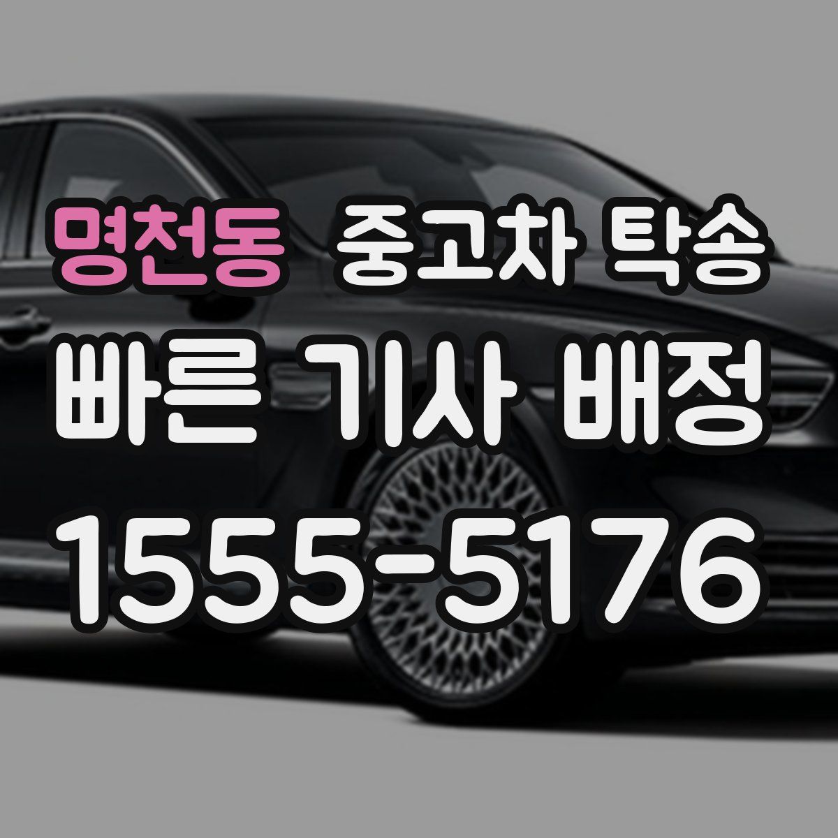 명천동 중고차 탁송