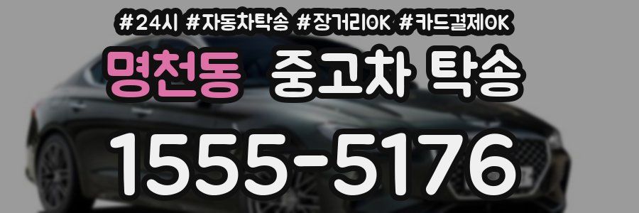 명천동 중고차 탁송