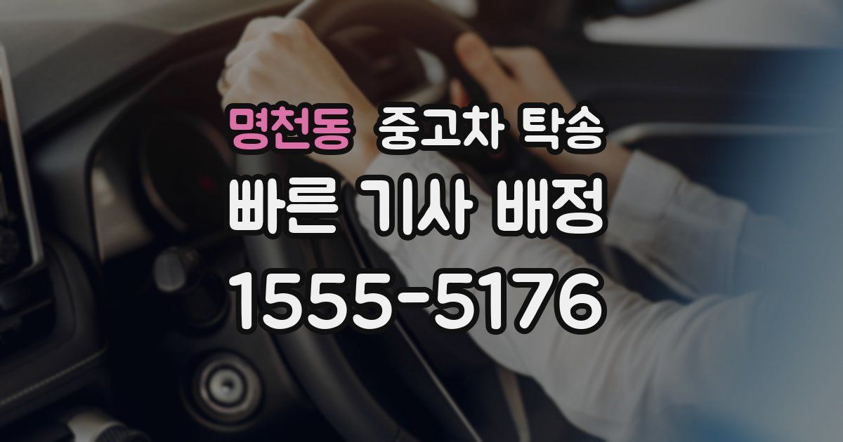명천동 중고차 탁송