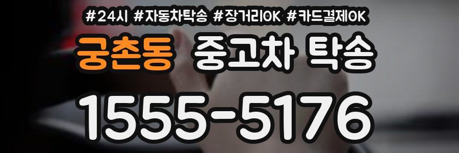 궁촌동 중고차 탁송