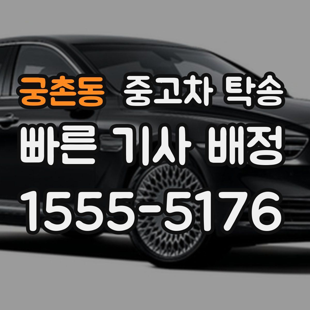 궁촌동 중고차 탁송
