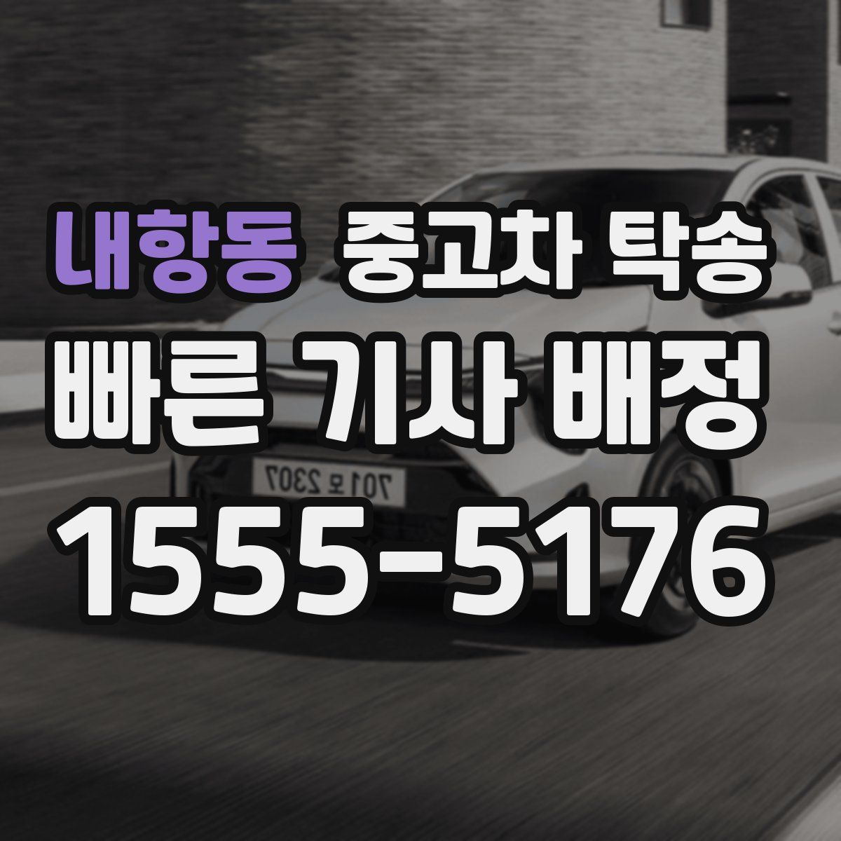 내항동 중고차 탁송