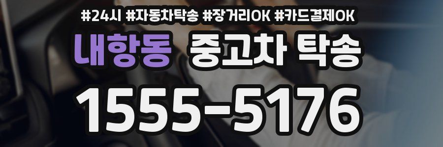 내항동 중고차 탁송