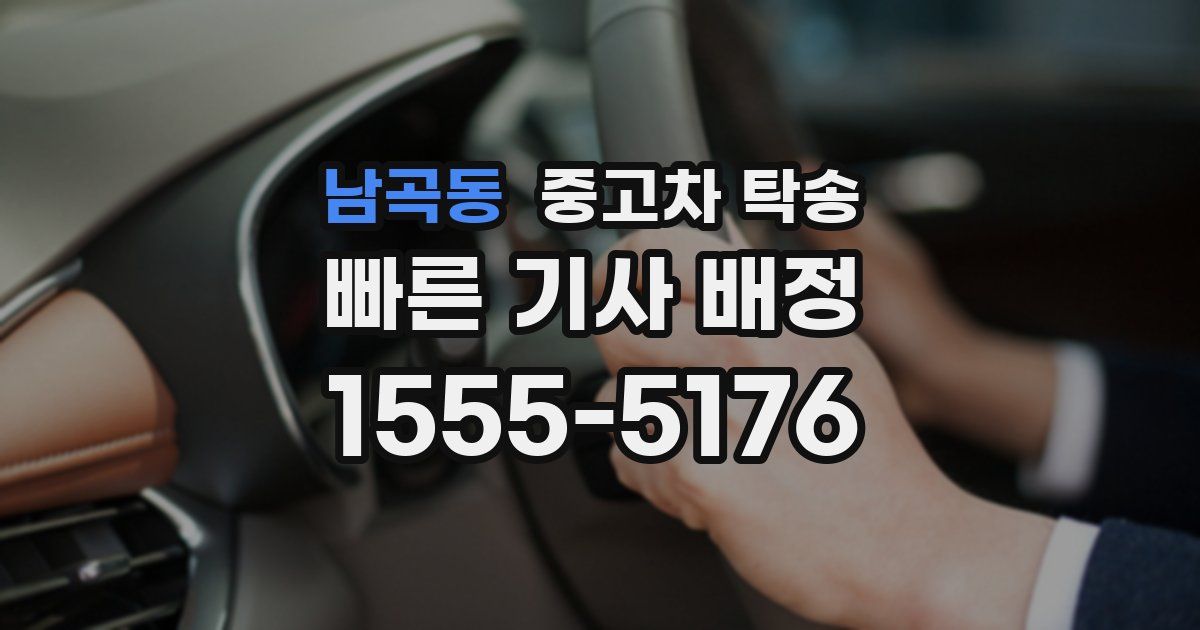 남곡동 중고차 탁송