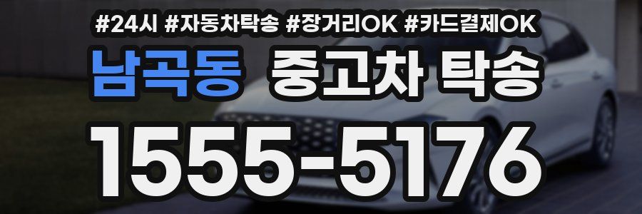 남곡동 중고차 탁송