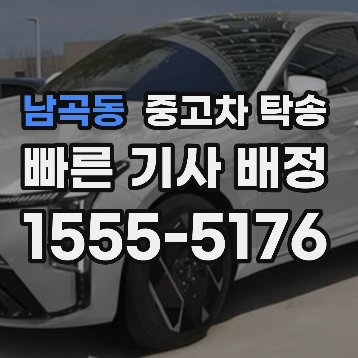 남곡동 중고차 탁송