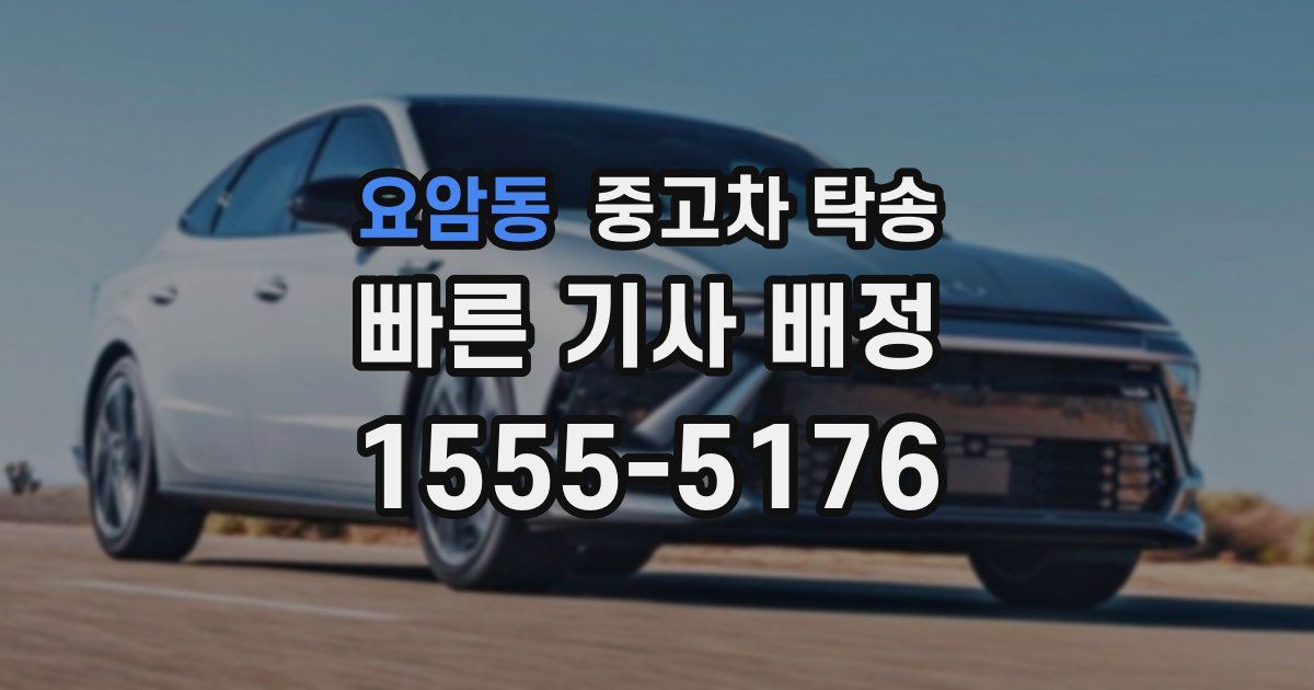 요암동 중고차 탁송