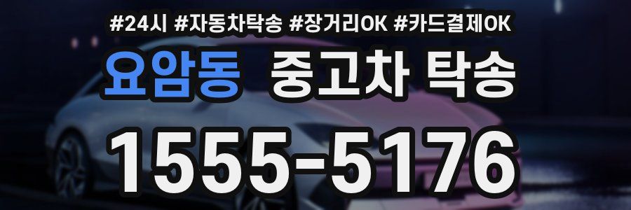 요암동 중고차 탁송