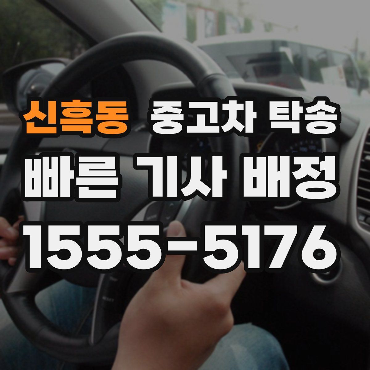 신흑동 중고차 탁송