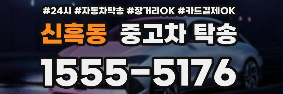 신흑동 중고차 탁송