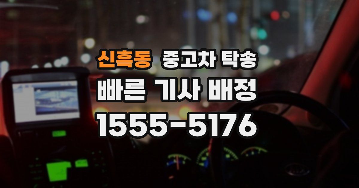 신흑동 중고차 탁송