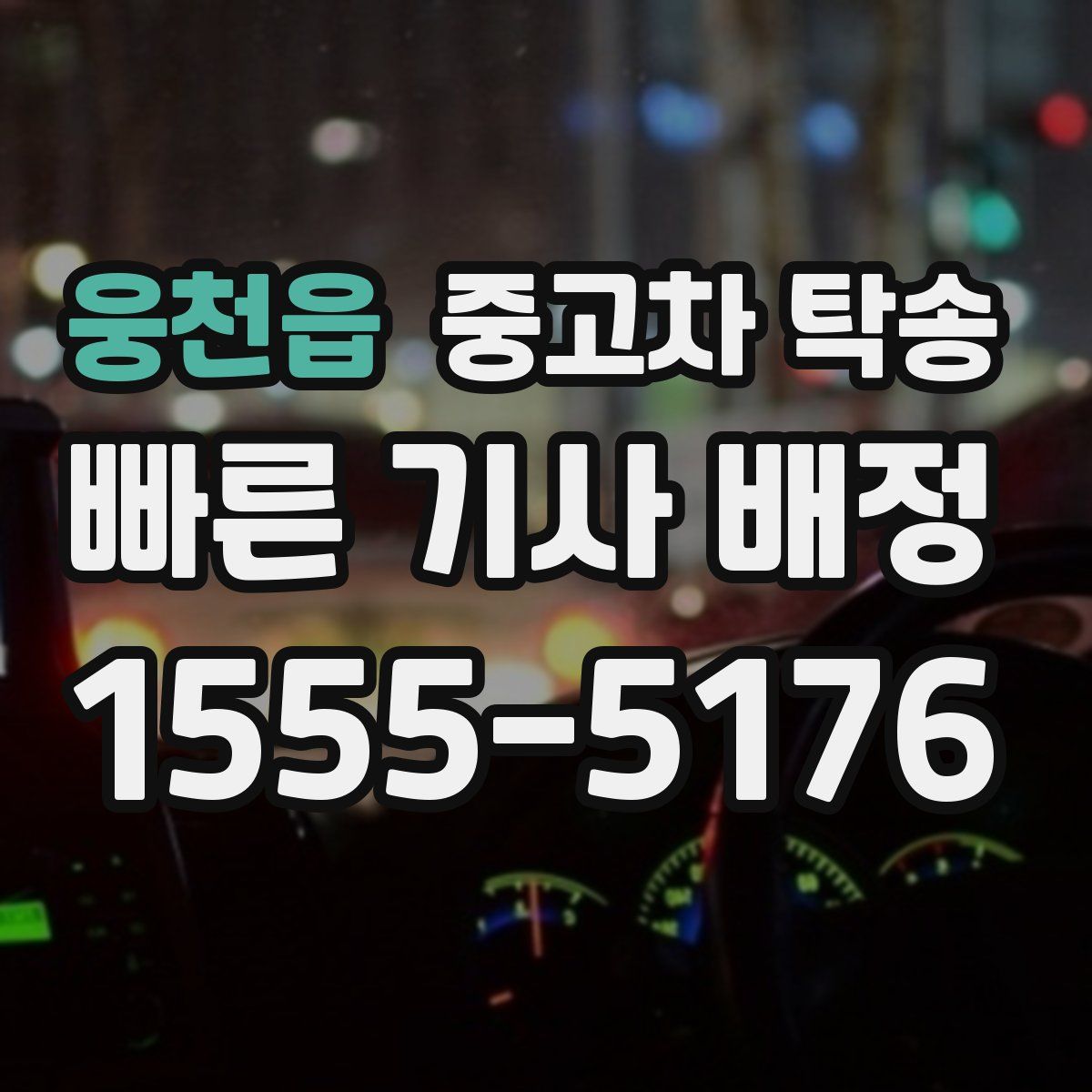 웅천읍 중고차 탁송