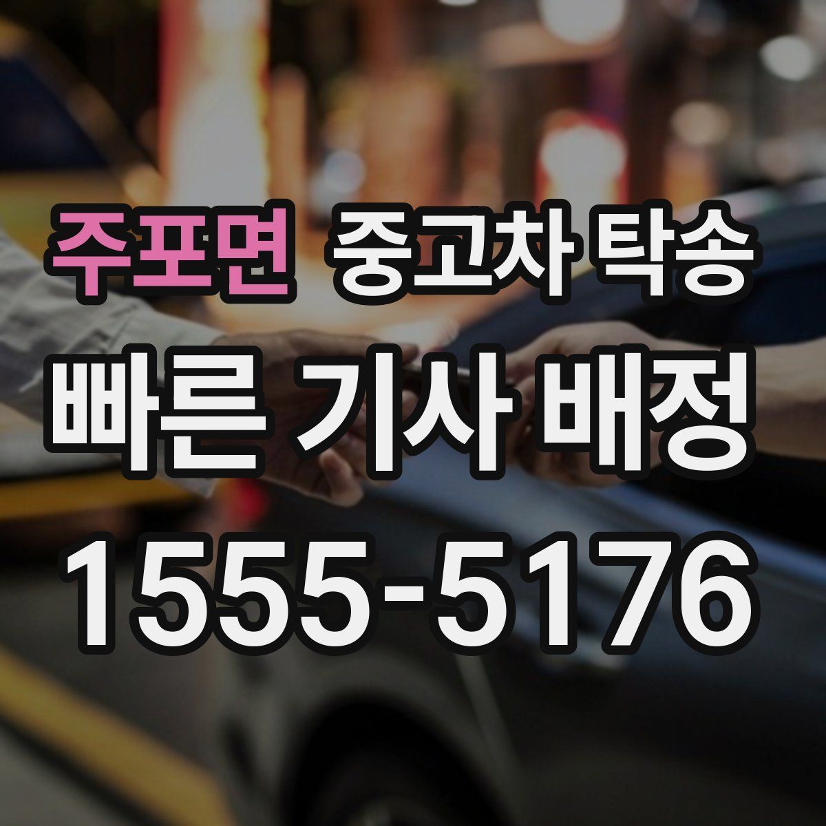 주포면 중고차 탁송