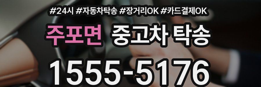 주포면 중고차 탁송