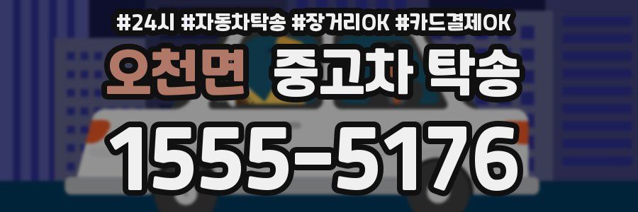 오천면 중고차 탁송