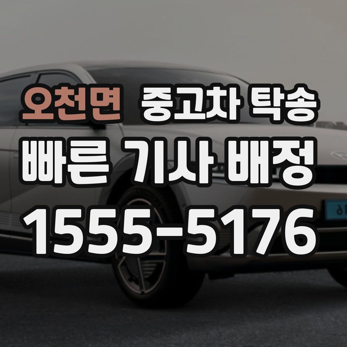 오천면 중고차 탁송