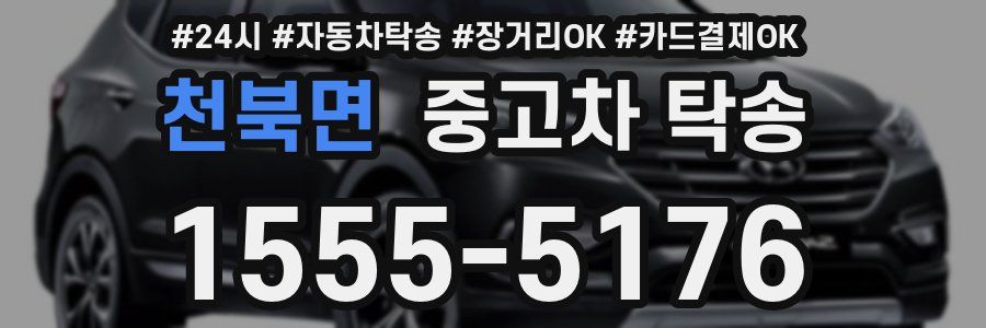 천북면 중고차 탁송