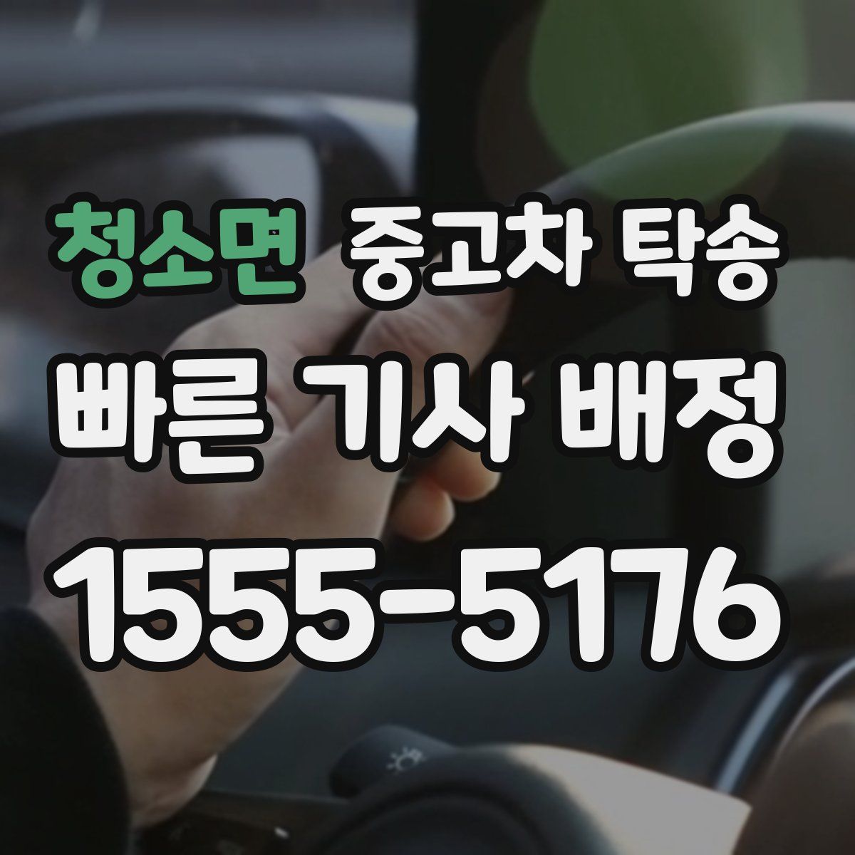 청소면 중고차 탁송