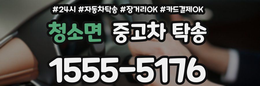 청소면 중고차 탁송