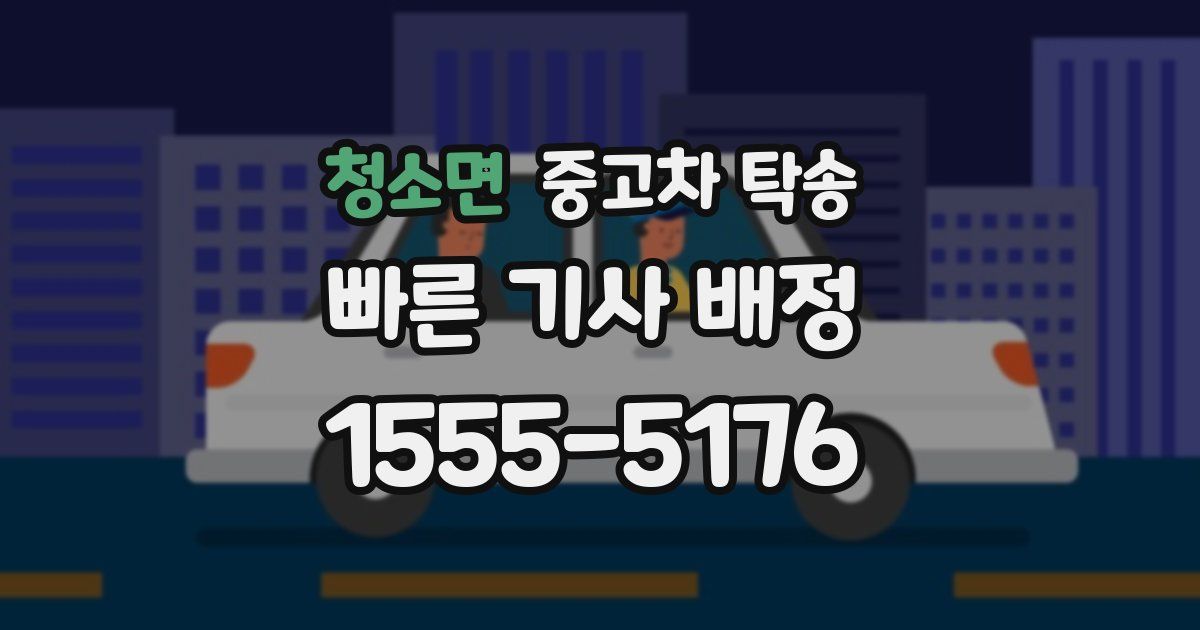 청소면 중고차 탁송