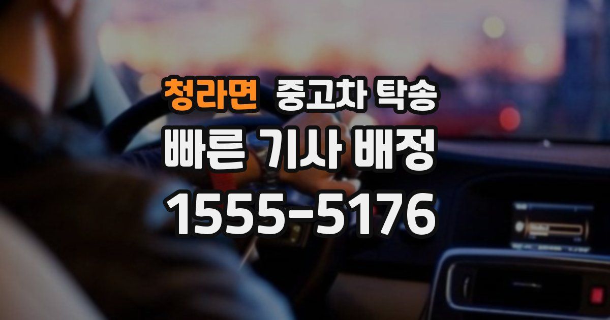 청라면 중고차 탁송