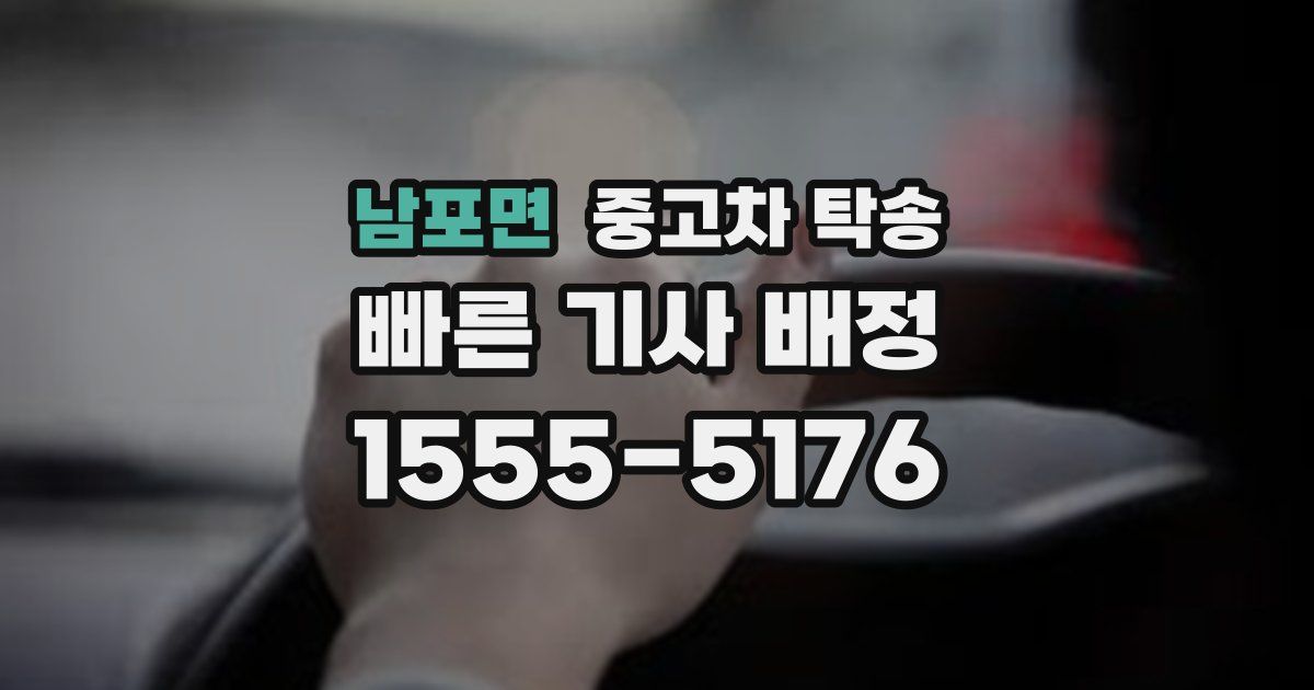 남포면 중고차 탁송