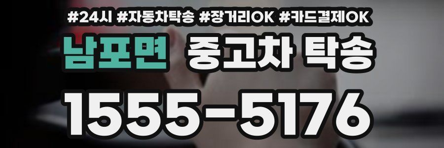 남포면 중고차 탁송