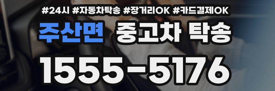 주산면 중고차 탁송