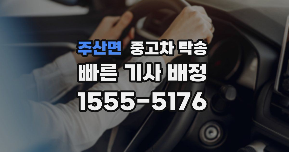주산면 중고차 탁송