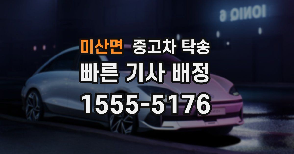 미산면 중고차 탁송