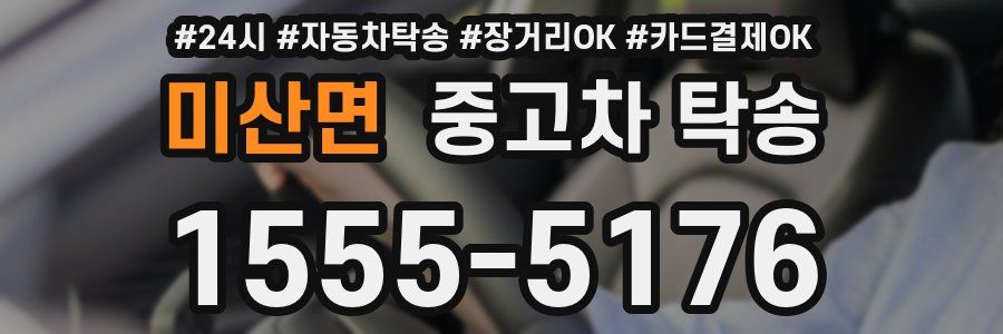미산면 중고차 탁송