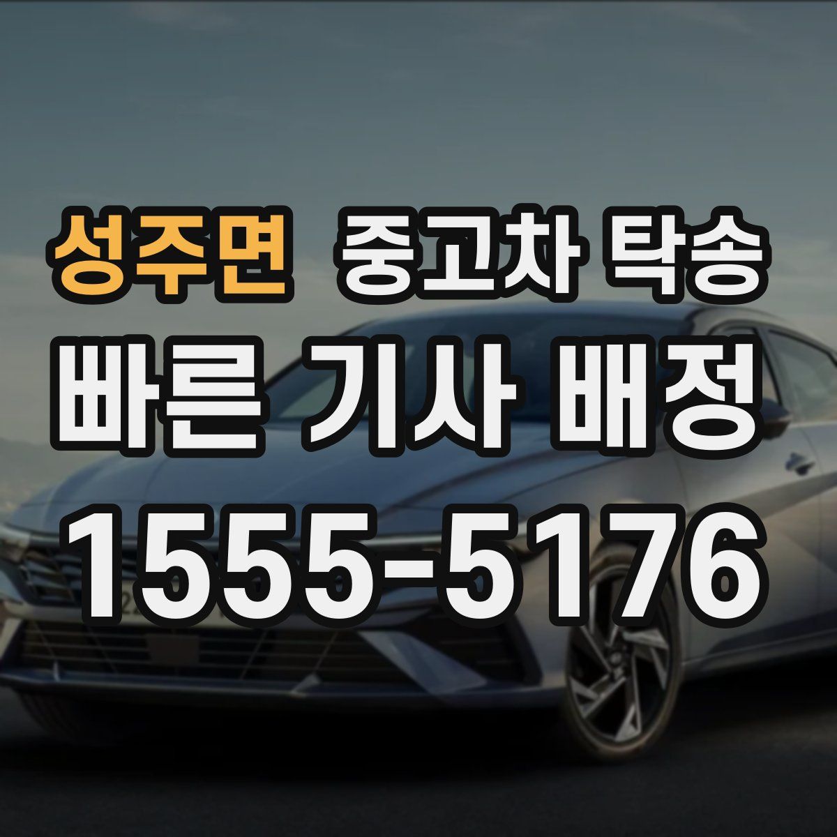 성주면 중고차 탁송