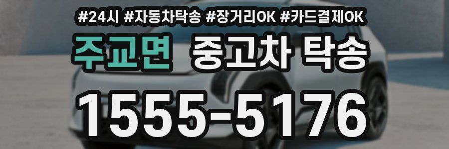 주교면 중고차 탁송