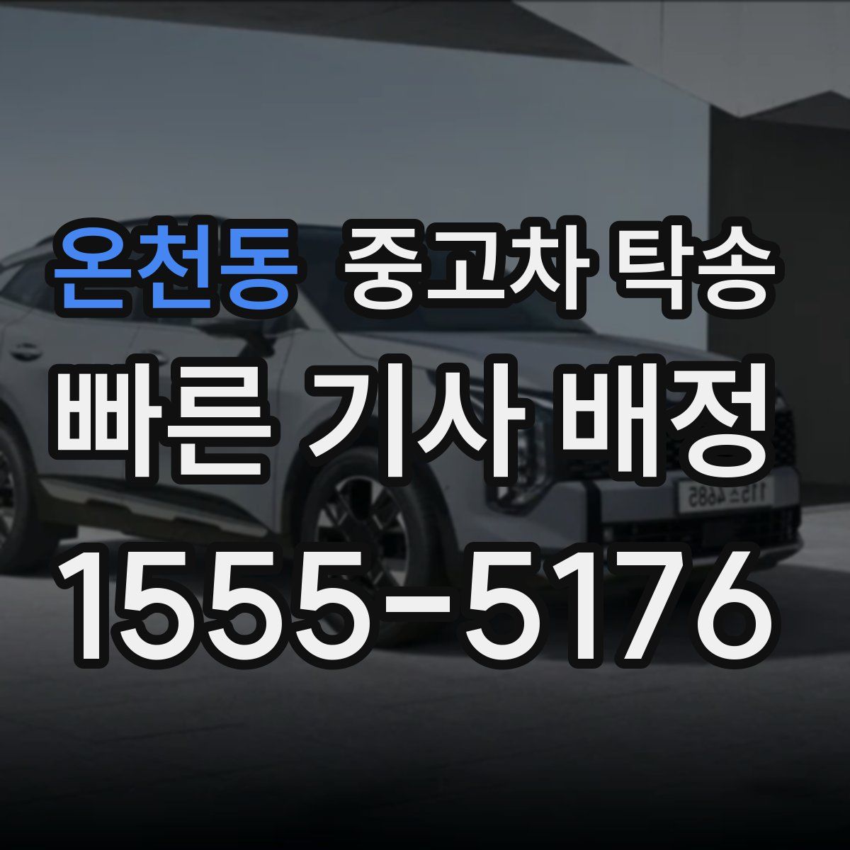 온천동 중고차 탁송