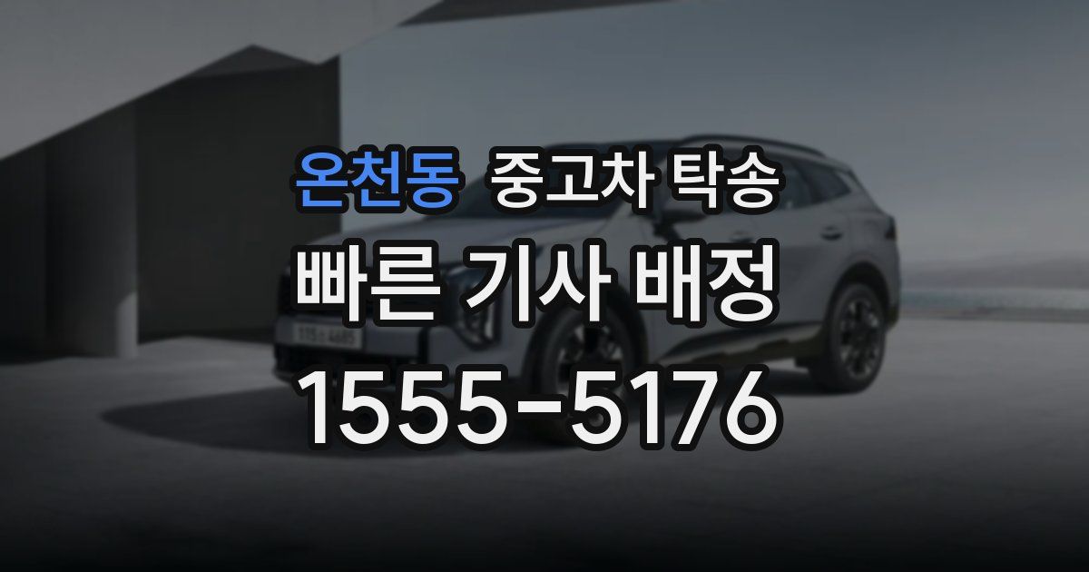 온천동 중고차 탁송