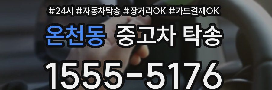 온천동 중고차 탁송
